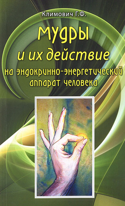 Книга "Мудры и их действие на эндокринно-энергетический аппарат ...