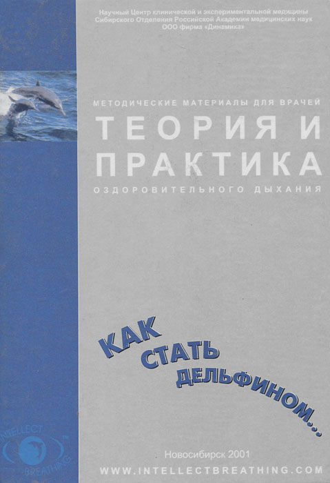 Теория и практика оздоровительного дыхания. Методические материалы для врачей