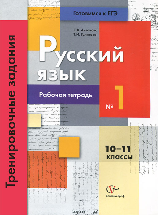 фото Русский язык. 10-11 классы. Тренировочные задания. Рабочая тетрадь №1