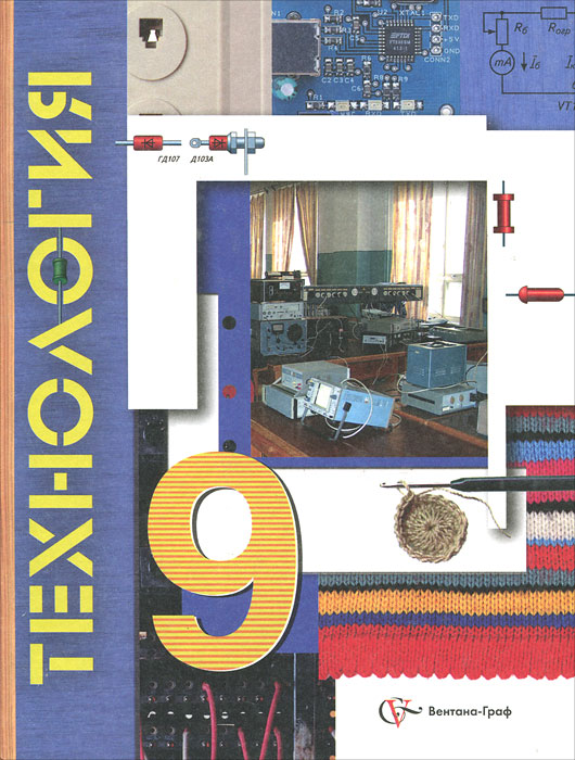 Книга "Технология. 9 класс" – купить книгу ISBN 978-5-360-02012-7 с ...