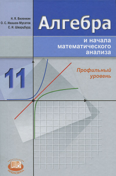 Фото учебника по математике 10 класс Алгебра и начала математического анализа. 11 класс. Профильный уровень - купить 