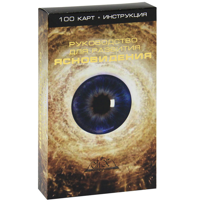 Карты для развития ясновидения. Ясновидение книга. Книги экстрасенсорика. Развитие интуиции и ясновидения. Карты зенера для развития ясновидения.