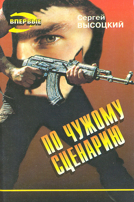 все цены на Сергей Высоцкий По чужому сценарию онлайн