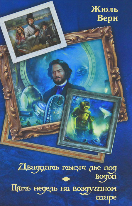 Лье 5. Двадцать тысяч лье под водой. 20 Тысяч лье под водой книга. Жюль Верн двадцать тысяч лье под водой. Двадцать тысяч льё под водой Жюль Верн книга.