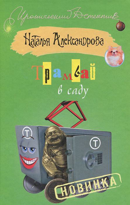 Книга "Трамвай в саду" – купить книгу ISBN 978-5-226-04923-1 с быстрой ...