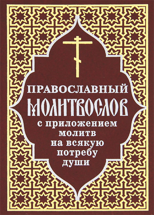 Полный православный. Православный молитвослов с приложением молитв на всякую потребу. Молитвослов молитвы на всякую потребу. Православный молитвослов на всякую потребу души. Православный молитвослов Отчий дом.