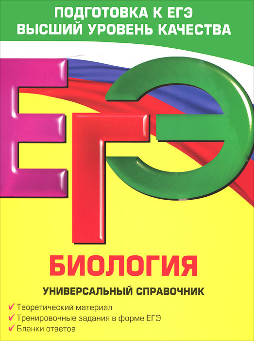 Книга "ЕГЭ. Биология. Универсальный справочник" Садовниченко Юрий ...