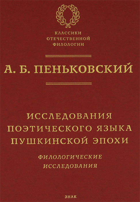 Исследования поэтического языка пушкинской эпохи