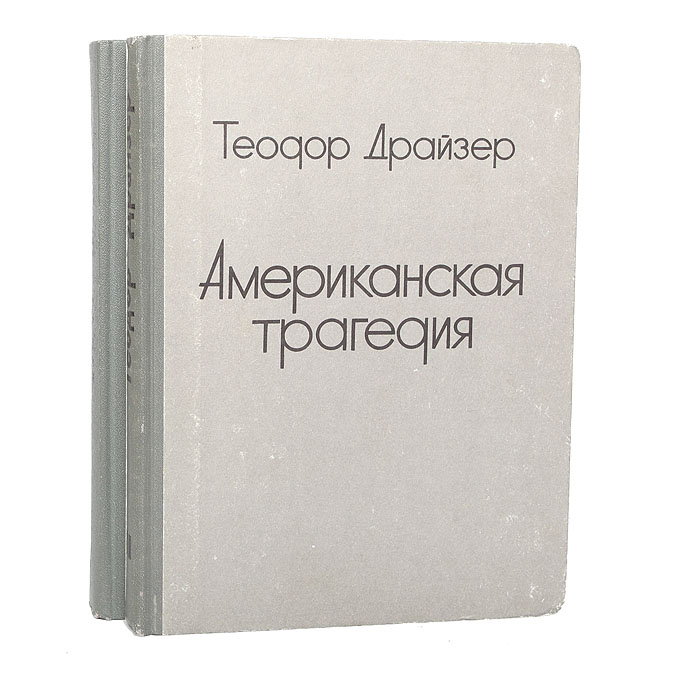 Американская трагедия книга. Американская трагедия Теодор Драйзер книга. Американская трагедия (комплект из 2 книг). Книга американская трагедия 2. Американская трагедия оглавление.