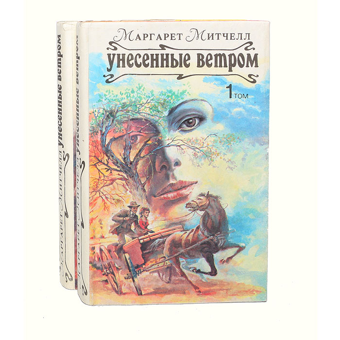 Унесенные ветров книга 2 читать