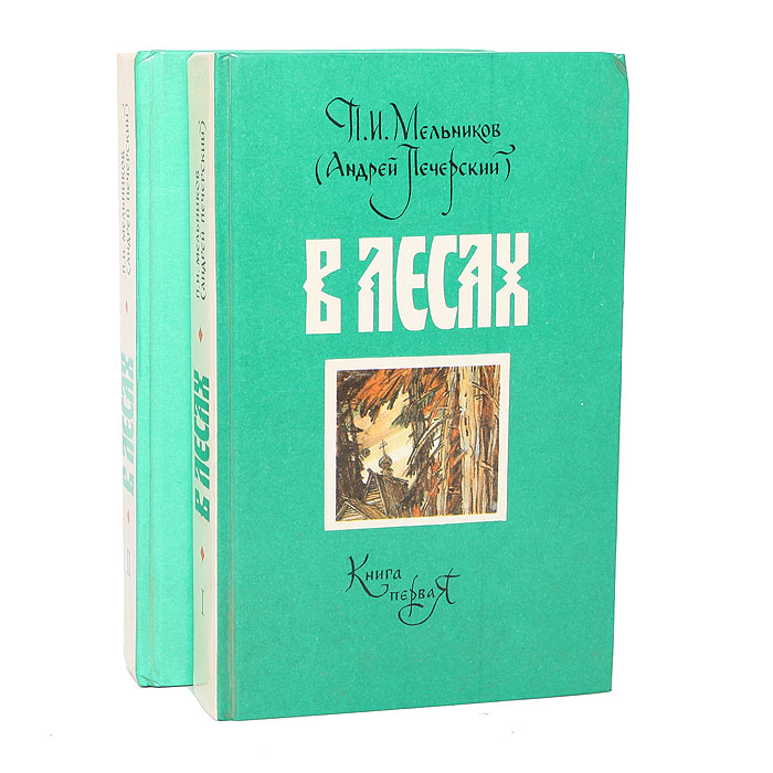Книга "В лесах (комплект из 2 книг)" Печерский Андрей – купить книгу ...