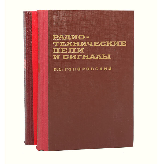 Баскаков с и радиотехнические цепи и сигналы руководство к решению задач