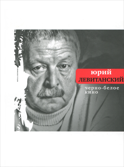 Книга "Черно-белое кино" Левитанский Юрий Давидович – купить книгу ISBN ...
