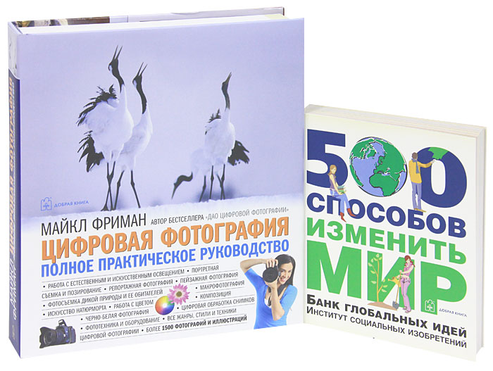 Майкл Фриман Цифровая фотография. Полное практическое руководство (+ подарок: 500 способов изменить мир) Майкл Фриман Цифровая фотография. Полное практическое руководство (+ подарок: 500 способов изменить мир)