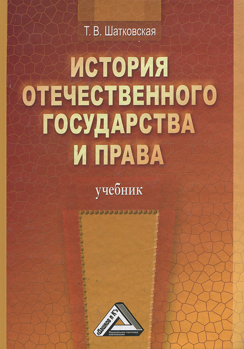 История Отечественного Государства И Права Купить