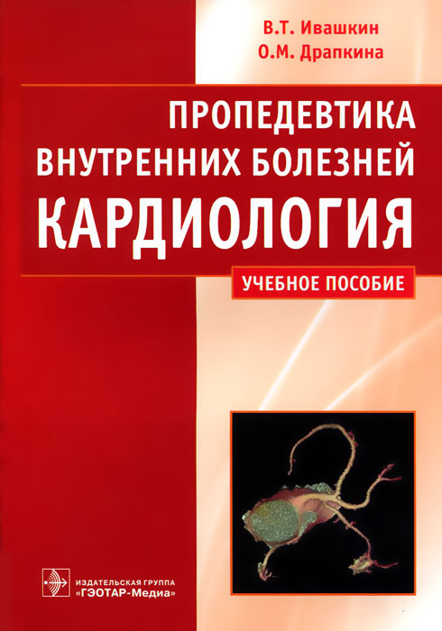 Пропедевтика внутренних болезней рниму