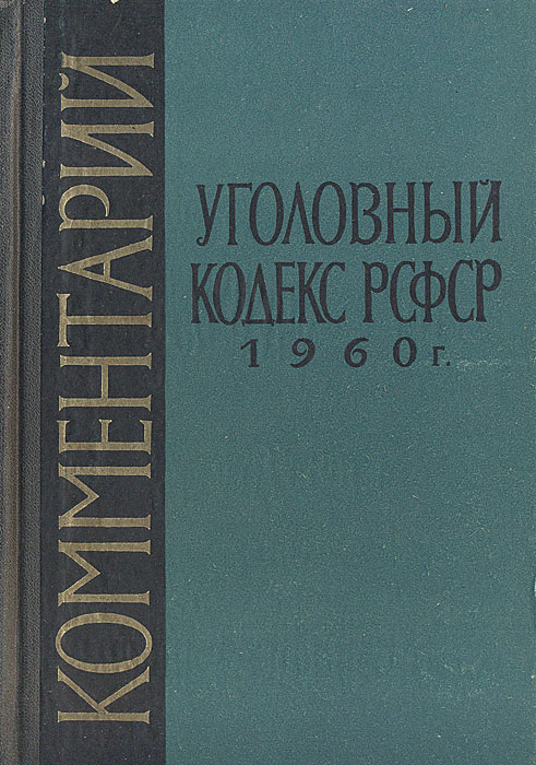 Уголовный рсфср. УК РСФСР 1960. Уголовный кодекс РСФСР 1960. Уголовный кодекс 1960. Уголовный кодекс 1960 года.