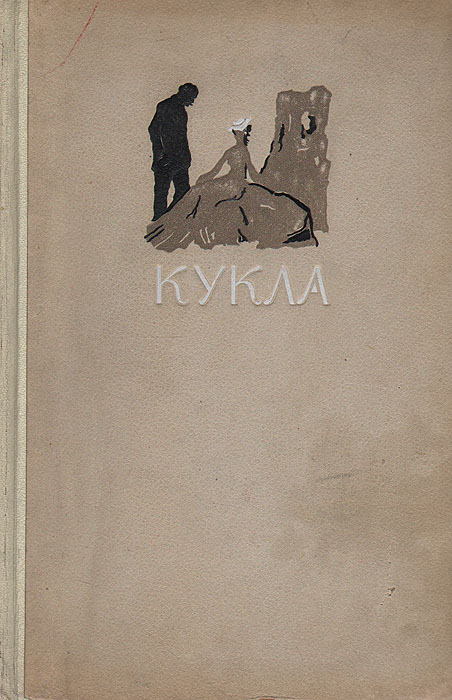 Книга кукла автор. Польский писатель кукла.