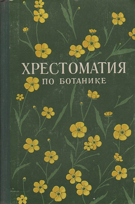 Книга "Хрестоматия по ботанике" – купить книгу с быстрой доставкой в ...