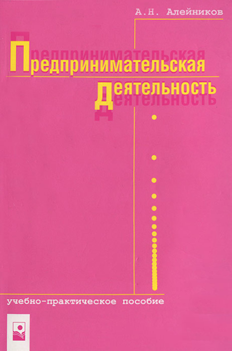 Учебная практика пособие. В Н Алейников. Топ книг о предпринимательстве. Название книг по предпринимательству. Алейник, а. и пособие по краеведению.