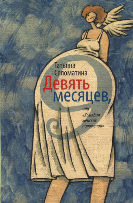 Девять месяцев, или "Комедия женских положений" | Соломатина Татьяна Юрьевна