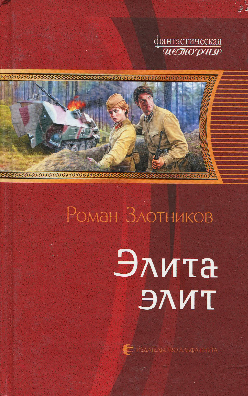 Элита элит. Злотников элита Элит. Книга элита Элит. Роман Злотников элита. Злотников, Роман Валерьевич. Элита Элит.