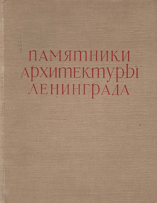 Восстановление памятников архитектуры ленинграда