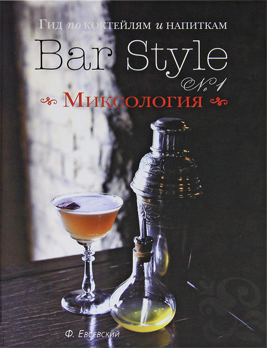 фото Гид по коктейлям и напиткам Bar Style №1. Миксология (подарочное издание)