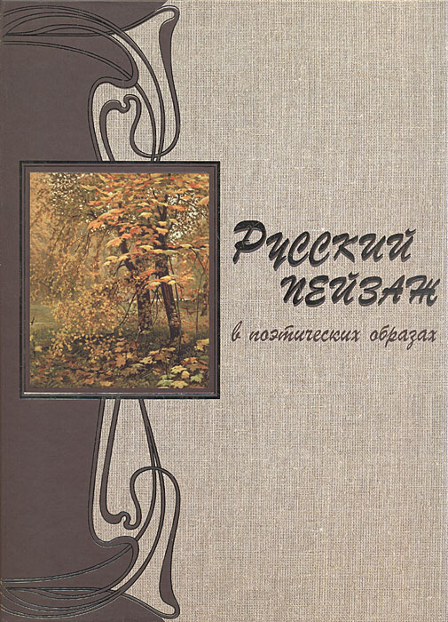 Русский пейзаж в поэтических образах и стихах Галины Новицкой