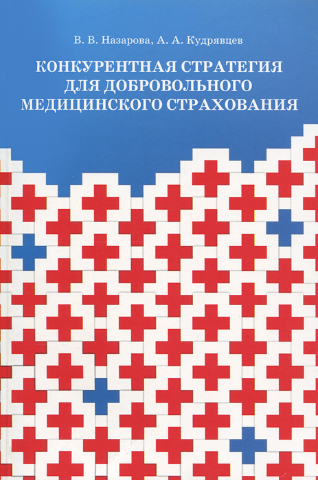 Конкурентная стратегия для добровольного медицинского страхования