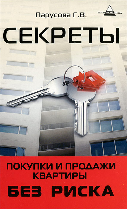 Как снять квартиру без риска Секреты покупки и продажи квартиры без риска - купить с доставкой по выгодным це