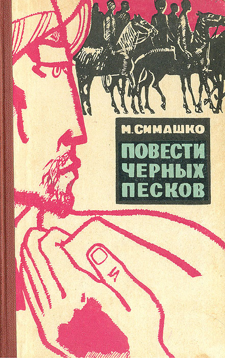 Повесть черный. Симашко м. д., повести черных Песков - 1965. Морис Симашко в черных Песках. . Морис Давидович Симашко в черных Песках. Симашко повести черных Песков.