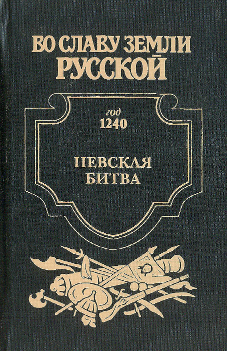 Невская битва. Солнце земли Русской