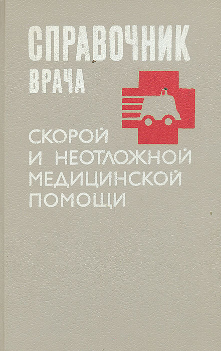 Справочная скорой. Справочник скорой помощи. Справочник врача скорой. Справочник врача скорой и неотложной помощи. Справочник врача неотложной помощи скорой медицинской помощи.