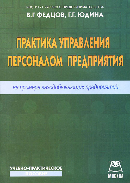 Теория и практика управления персоналом