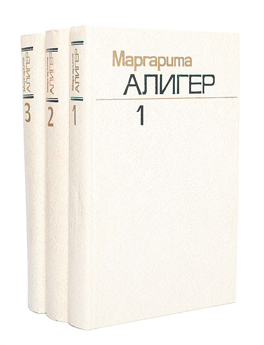 Маргарита Алигер. Собрание сочинений в 3 томах (комплект из 3 книг) | Алигер Маргарита Иосифовна, Сидоров Евгений Юрьевич