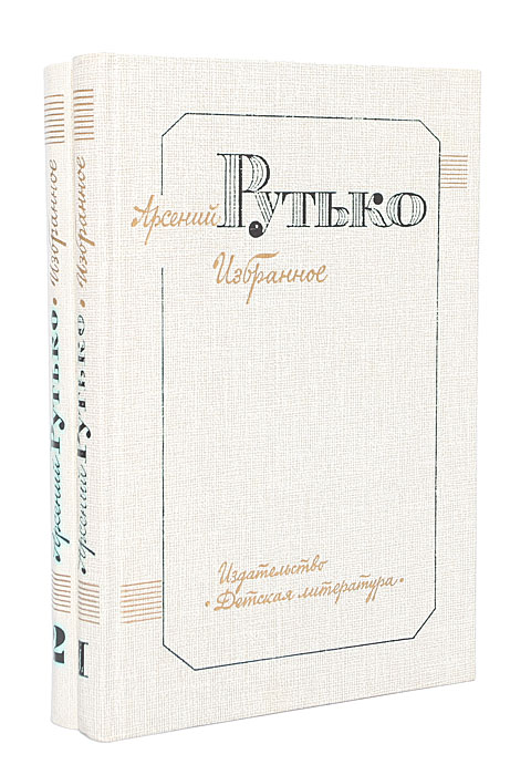 фото Арсений Рутько. Избранное в 2 томах (комплект)