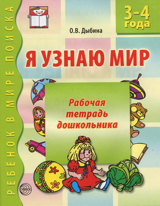 фото Я узнаю мир. Рабочая тетрадь дошкольника. 3-4 года