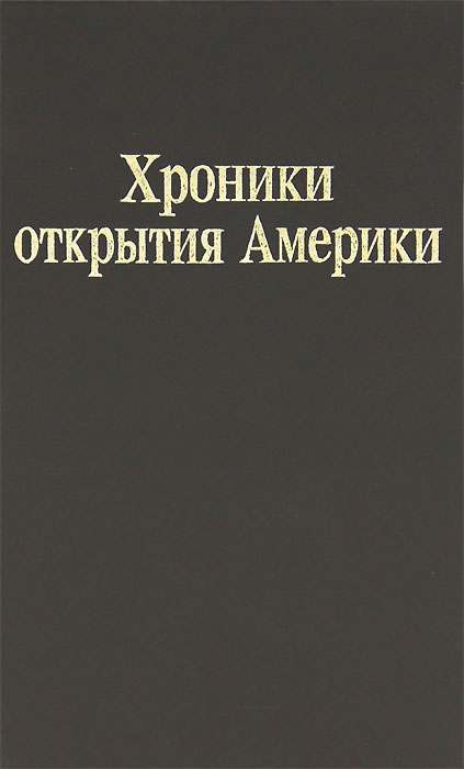 Хроники открытия америки книга i м академический проект 2000