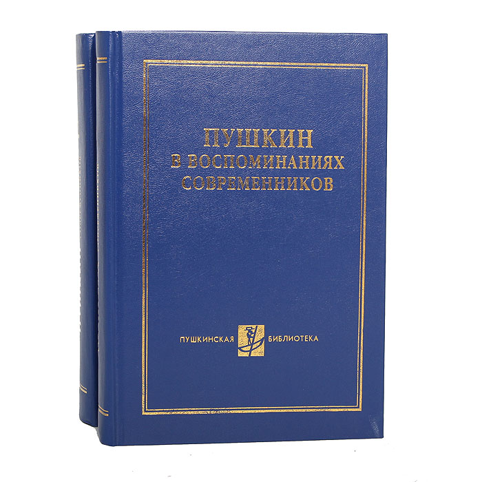 Пушкин в воспоминаниях современников проект