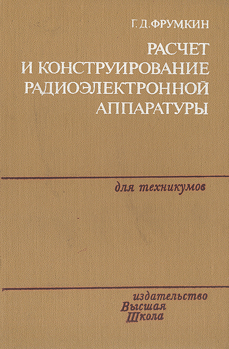 конструирование радиоэлектронной аппаратуры. конструирование радиоэлектронной аппаратуры. конструирование бортовой рэа. основы конструирования радиоэлектронной аппаратуры (рэа). конструирование радиоэлектронной аппаратуры учебник.