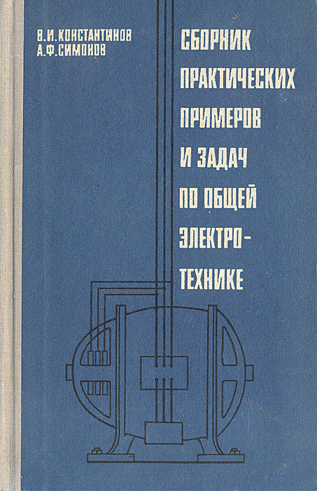 Электротехника учебник для техникумов. Сборник задач по Электротехнике для техникумов. Советские книги по Электротехнике. Сборник практических задач по Электротехнике. Электротехника учебник СССР.