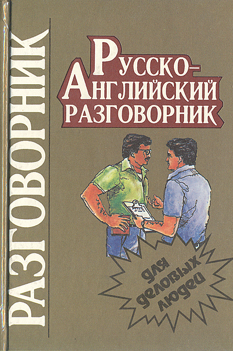 Разговорник. Русско английский разговорник 1991. Русско-английский разговорник 1992. Русско-английский разговорник обложка книги. Русско английский разговорник с людьмм.