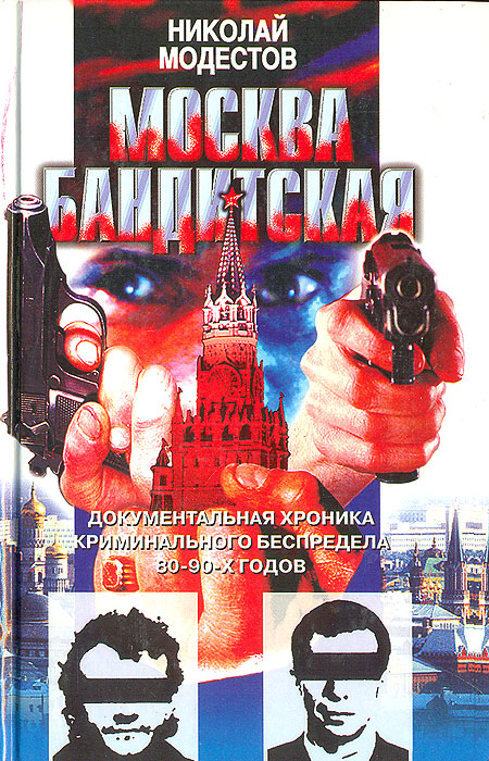 Бандит книга слушать. Книга про московских бандитов.
