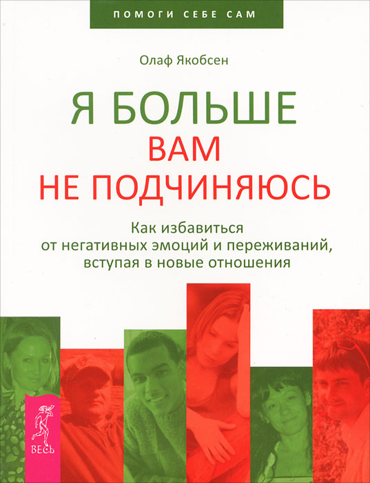 фото Я больше вам не подчиняюсь. Как избавиться от негативных эмоций и переживаний, вступая в новые отношения