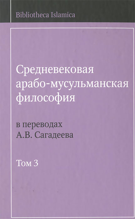 фото Средневековая арабо-мусульманская философия в переводах А. В. Сагадеева. В 3 томах. Том 3