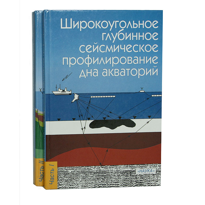 Широкоугольное глубинное сейсмическое профилирование дна акваторий (комплект из 2 книг)