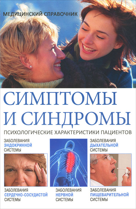 Книга "Симптомы и синдромы" – купить книгу ISBN 978-5-9533-5596-4 с ...