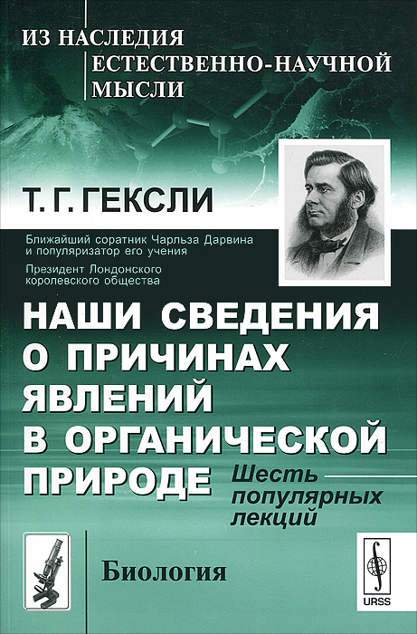 Наши сведения о причинах явлений в органической природе. Шесть популярных лекций