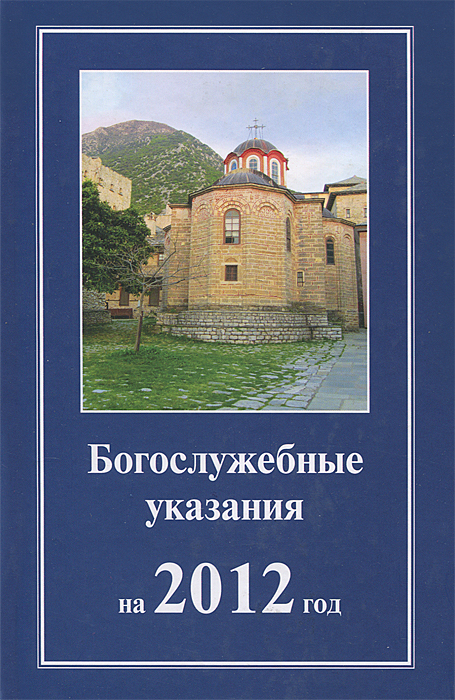 Богослужебные указания на завтра. Богослужебные указания. Богослужебные указания книга. Богослужебные указания на 2021. Богослужебные указания 2020.